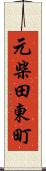 元柴田東町 Scroll