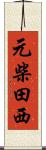 元柴田西 Scroll