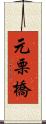 元栗橋 Scroll