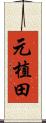 元植田 Scroll