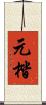 元楷 Scroll