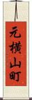 元横山町 Scroll