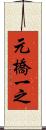 元橋一之 Scroll