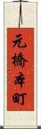 元橋本町 Scroll
