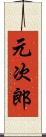 元次郎 Scroll