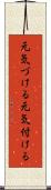 元気づける Scroll