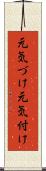 元気づけ Scroll