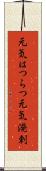 元気はつらつ Scroll
