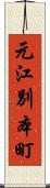 元江別本町 Scroll