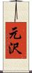 元沢 Scroll