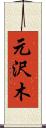 元沢木 Scroll