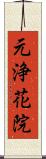 元浄花院 Scroll
