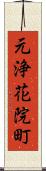 元浄花院町 Scroll
