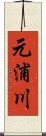 元浦川 Scroll