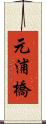 元浦橋 Scroll