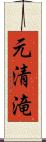 元清滝 Scroll