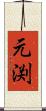 元渕 Scroll