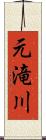 元滝川 Scroll