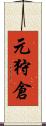 元狩倉 Scroll