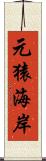 元猿海岸 Scroll