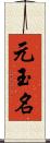 元玉名 Scroll