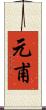 元甫 Scroll