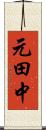 元田中 Scroll
