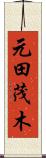 元田茂木 Scroll
