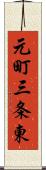 元町三条東 Scroll