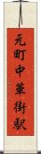 元町・中華街駅 Scroll