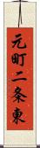 元町二条東 Scroll