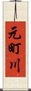 元町川 Scroll