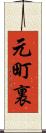 元町裏 Scroll