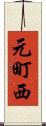 元町西 Scroll