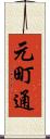 元町通 Scroll