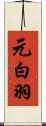 元白羽 Scroll