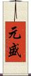 元盛 Scroll