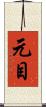 元目 Scroll