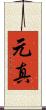 元真 Scroll