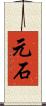 元石 Scroll