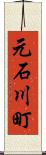 元石川町 Scroll