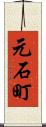 元石町 Scroll