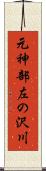 元神部左の沢川 Scroll