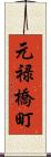 元禄橋町 Scroll