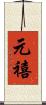 元禧 Scroll