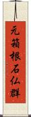元箱根石仏群 Scroll