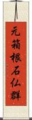 元箱根石仏群 Scroll