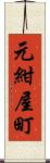 元紺屋町 Scroll