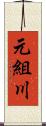 元組川 Scroll