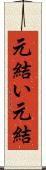 元結い Scroll